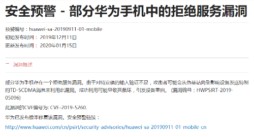 华为官网发布部分手机漏洞安全预警