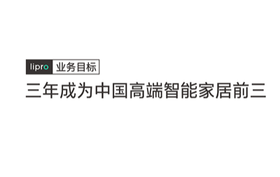 Lipro计划三年成为中国高端智能家居前三