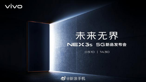 未来无界 NEX 3S 5G新品发布会