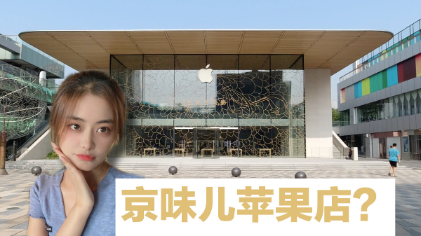浪游记|北京三里屯Apple Store零售店重装开业：京味儿苹果店是什么样？